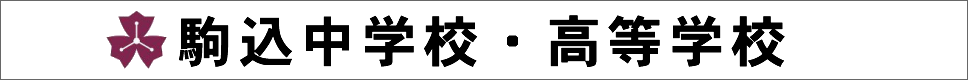 学校案内デジタルパンフレットが見られる。駒込中学校・高等学校の学校情報ブックサイトです。